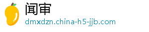 百科-闻审